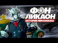 Связь Ликаона и Хуго Влада | История персонажа (Zenless Zone Zero)