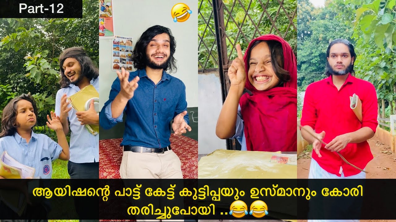 Part-12 | ആയിഷന്റെ പാട്ട് കേട്ട് കുട്ടിപ്പയും ഉസ്മാനും കോരി തരിച്ചുപോയി ..😂😂 | #ashiisvlog#comedy