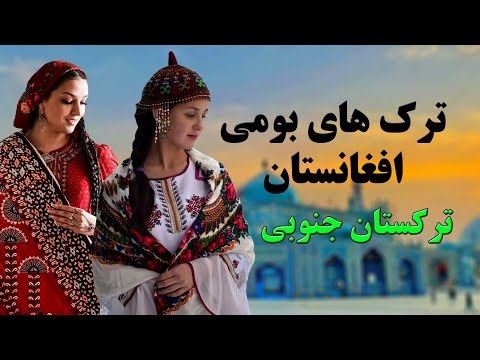بررسی اقوام ترک افغانستان یا ترکستان جنوبی