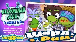 Смешарики Шарарам #64 Безумный ДОК Семейная тайна Детское видео Игровой мультик Прохождение Смешарики Шарарам #64 Безумный ДОК Семейная тайна Детское видео Игровой мультик Прохождение