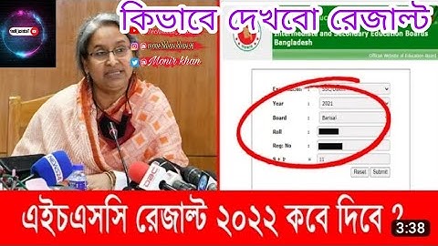 এইচএসসি রেজাল্ট ২০২২ কবে দিবে ? HSC Result Published Date 2022 | HSC Result 2022 Kobe Dibe
