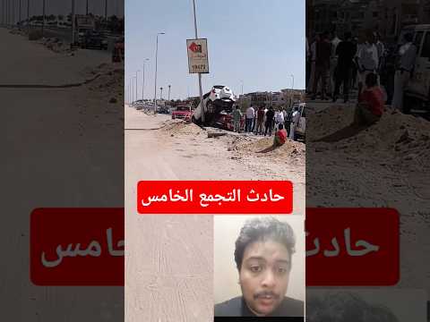 حادث التجمع الخامس عاجل حادث سيارة حادث تصادم محمد رمضان طريق سرعه عربيات شاكرمحظوردلوقتي