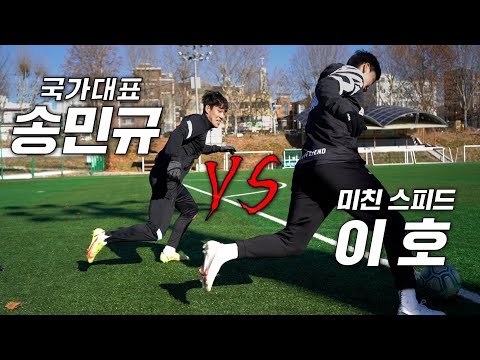 축구 국가대표 1:1 최강자는 <strong>송민규</strong> 선수? 호형과 붙었다!!!