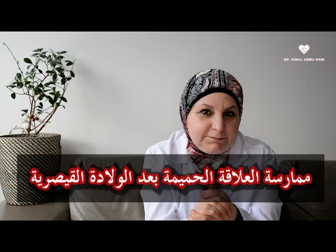 ١٣ متى يمكن ممارسة العلاقه الج نسية بعد الولادة القيصرية