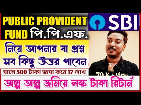 ভিডিও: পিপিএফ এবং পিপিসির মধ্যে পার্থক্য কী?