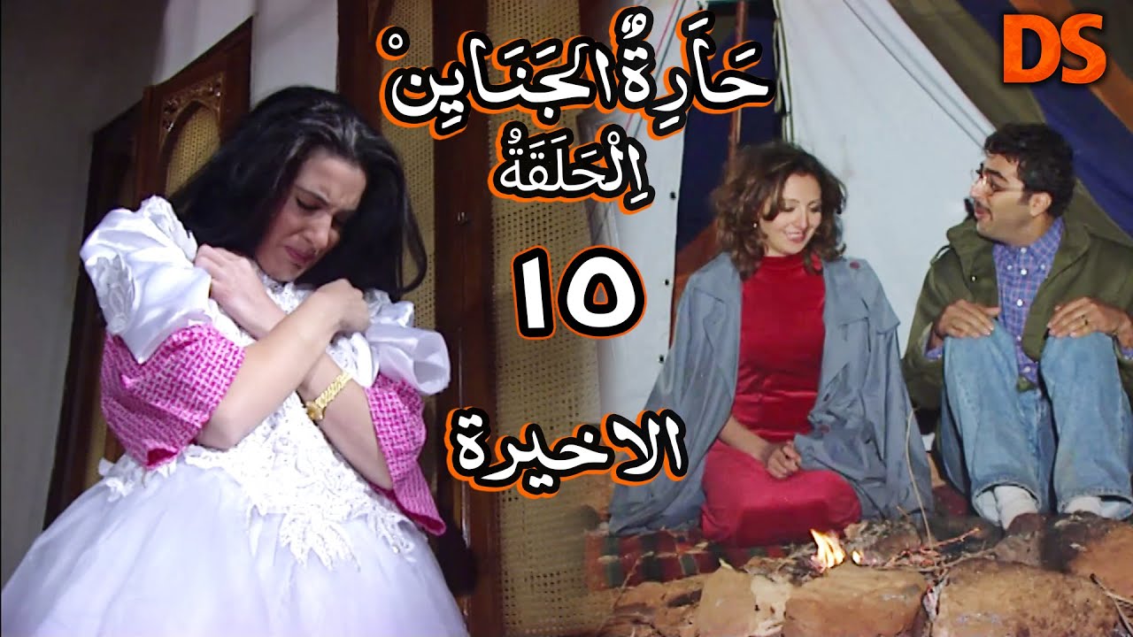 مسلسل حارة الجناين الحلقة الاخيرة 15