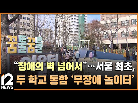 &amp;quot;장애의 벽 넘어서&amp;quot;…서울 최초, 두 <strong>학교</strong> 통합 &amp;#39;무장애 놀이터&amp;#39; / EBS뉴스 2023. <strong>12</strong>. 14