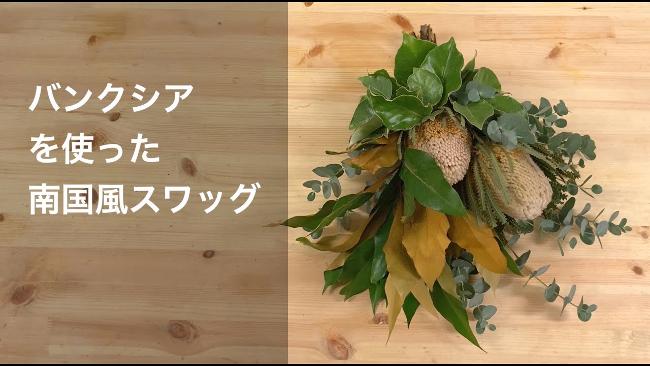 バンクシアを使った南国風スワッグの作り方_ネイティブフラワーの