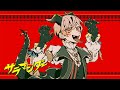 サラマンダー／歌ってみた