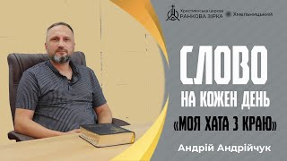 Моя хата з краю. Андрій Андрійчук.  Слово на кожен день.