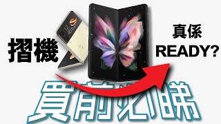 10個關於摺機你要知道的事 | Flip Fold [超深度評測] Samsung Galaxy Fold Flip 終極評測 Flip 5 Fold 5