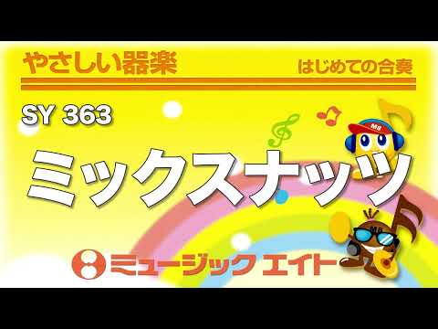 《やさしい器楽》ミックスナッツ（SY音源）