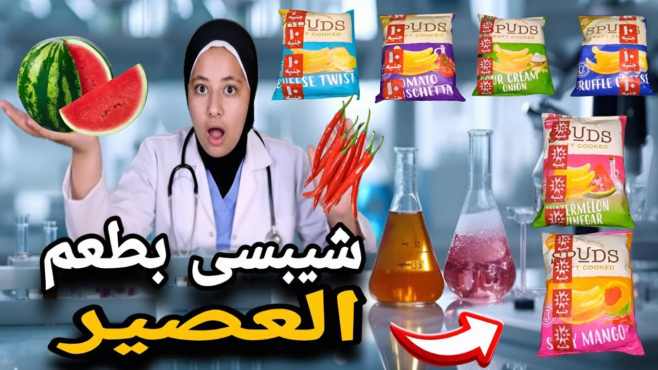 جمعت كل انواع الشيبسى بطعم العصير🥴وخلطهم على بعض🤯شيبسي بطعم مانجو🥭وشطه🌶️