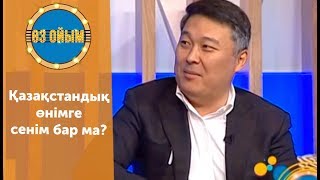 Қазақстандық өнімге сенім бар ма? — 2 маусым 30 шығарылым (2 сезон 30 выпуск) ток-шоу «Өз ойым»
