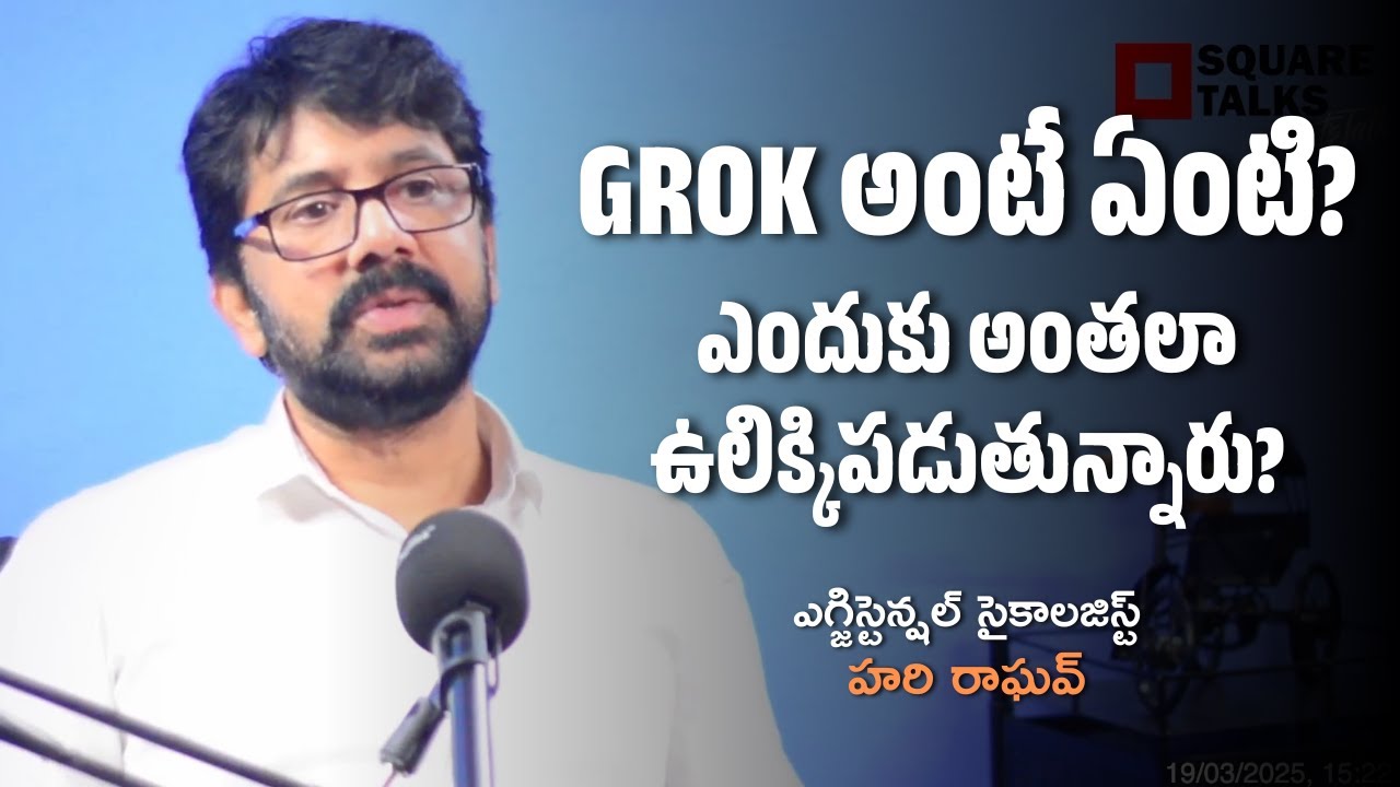 GROK అంటే ఏంటి? ఎందుకు అంతలా ఉలిక్కిపడుతున్నారు? | Hari Raghav | Square Talks