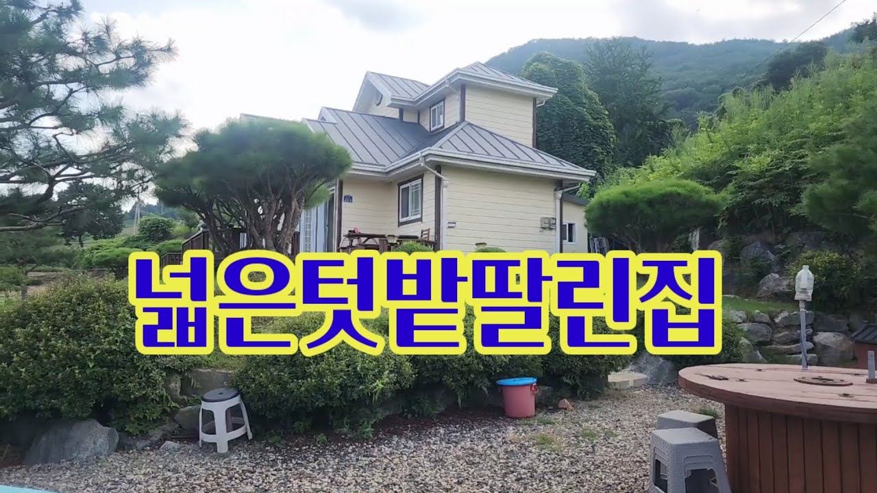괴산전원주택매매/ 달천강 인근마을 탁트여 시야좋은곳에 위치한 전원주택.괴산부동산.괴산토지.전원주택매매.농가주택매매. 농막매매.