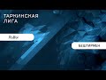 ТФЛ. Львы - Бештирмен