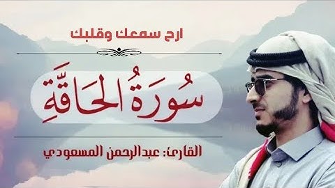 سورة الحاقة ( كاملة ) * تلاوة خاشعة من القرآن الكريم * عبدالرحمن المسعودي