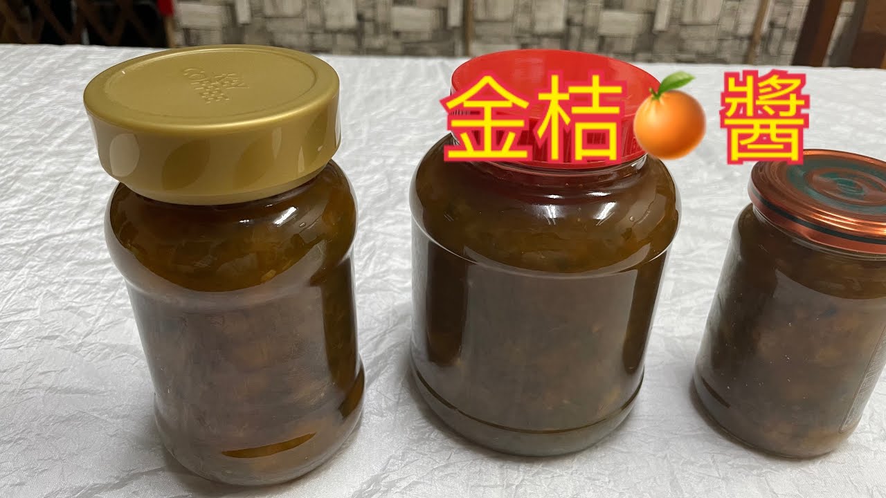 金桔醬 潤喉化痰 果皮與果肉分開處理  味道更香醇