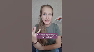 Russian word ЧЁРТ, colloquial Russian, разговорный русский