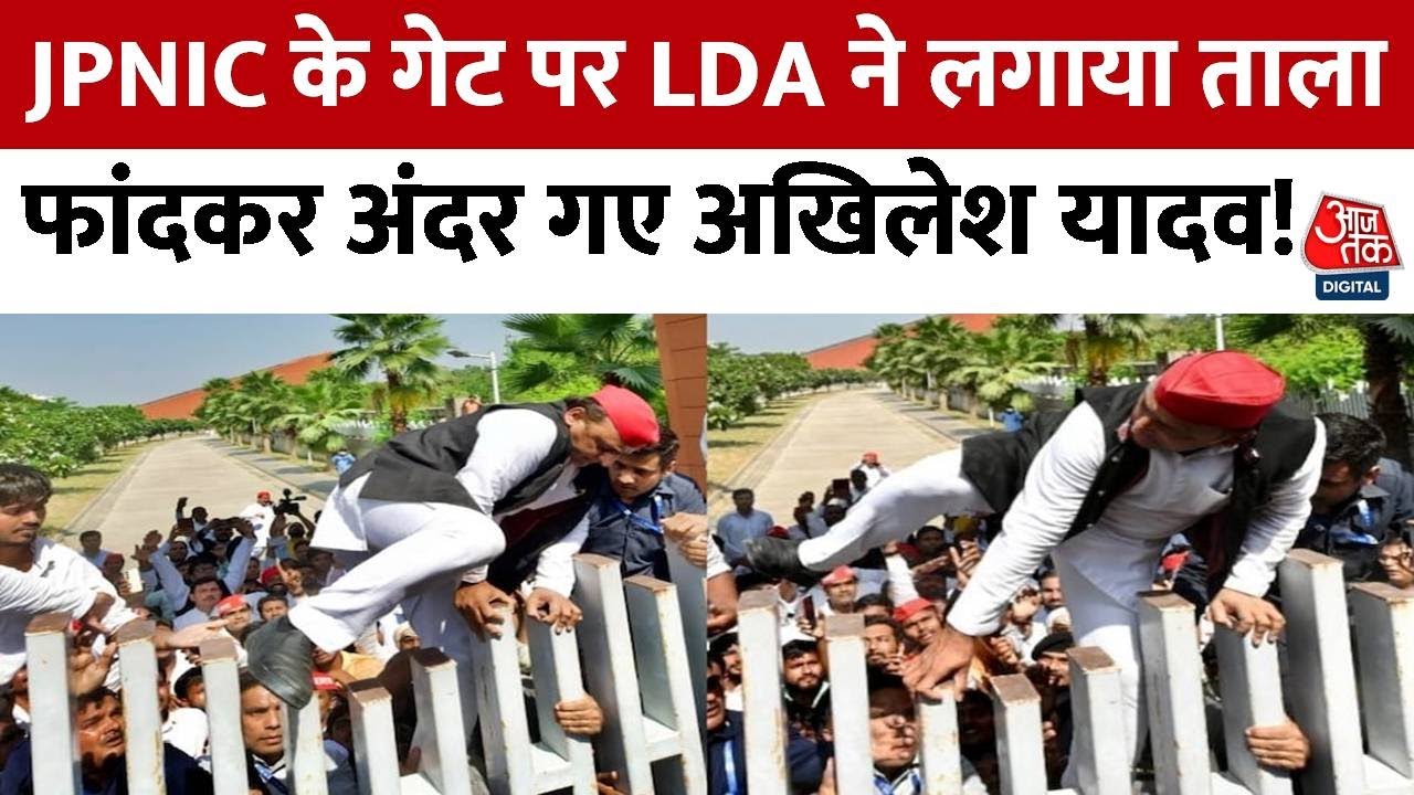 Lucknow: JPNIC के गेट पर LDA ने लगाया ताला, फांदकर अंदर गए Akhilesh Yadav, VIDEO | SP