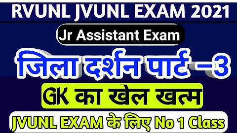RVUNL JVUNL Jr Assistant Exam Gk ( जिला दर्शन) Raj Gk important