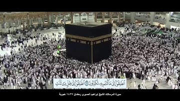 سورة المرسلات الشيخ إبراهيم العسيري مع ظهور الآيات رمضان 1437 هجرية