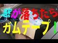 落っこちたパワーウィンド窓はガムテープでスイスイUP!w(ﾟoﾟ)w！How to salvage wind shields by duct tape !