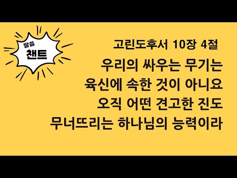 [남원주은혜교회] 주일학교말씀챈트_고린도후서 10장 4절