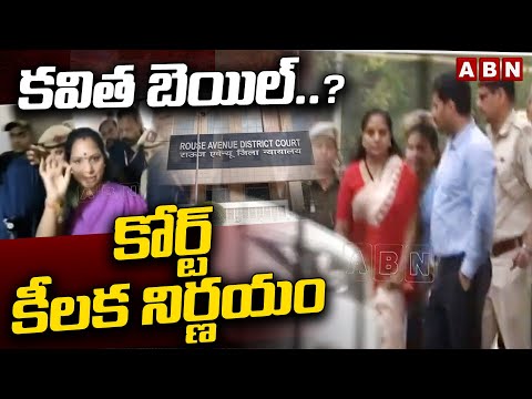 కవిత బెయిల్..? కోర్ట్ కీలక నిర్ణయం | MLC Kavitha Bail Petition | ABN Telugu - ABNTELUGUTV