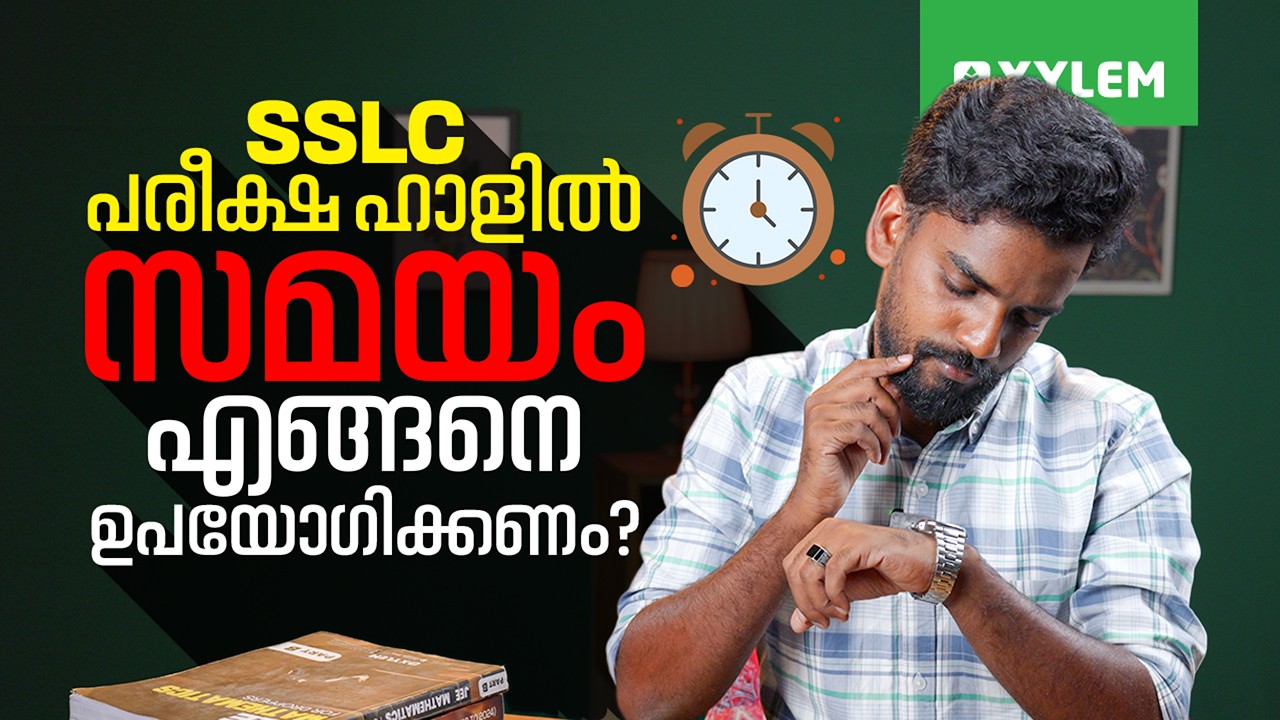 SSLC പരീക്ഷഹാളിൽ സമയം എങ്ങനെ ഉപയോഗിക്കണം... | Xylem SSLC