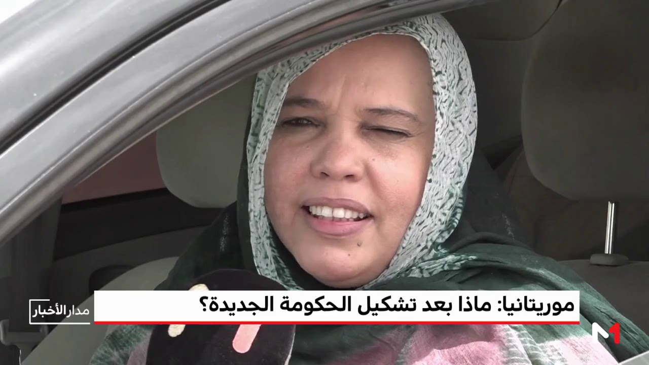 موريتانيا .. ماذا بعد تشكيل الحكومة الجديدة؟