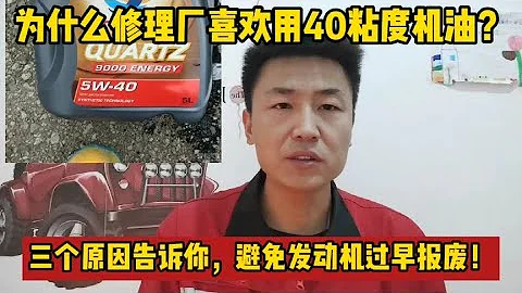 修理厂为什么喜欢用40粘度的机油？告诉你真实情况避免发动机损坏【小韩修车】 - 天天要闻