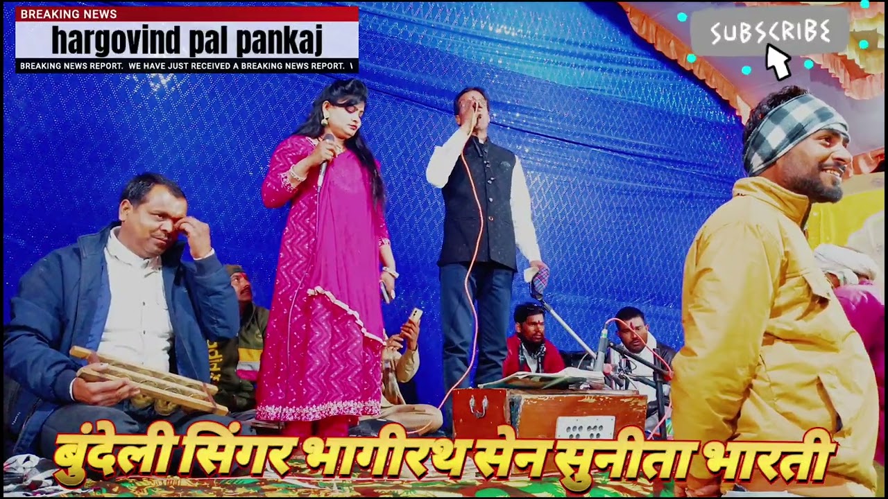 बुंदेली सिंगर भागीरथ सेन सुनीता भारती करीला की राई है जानकी मैया दे दे मुझे छैया