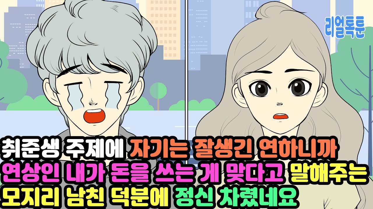 취준생 주제에 자기는 잘생긴 연하니까 연상인 내가 돈을 쓰는 게 맞다고 말해주는 모지리 남친 덕분에 정신 차렸네요