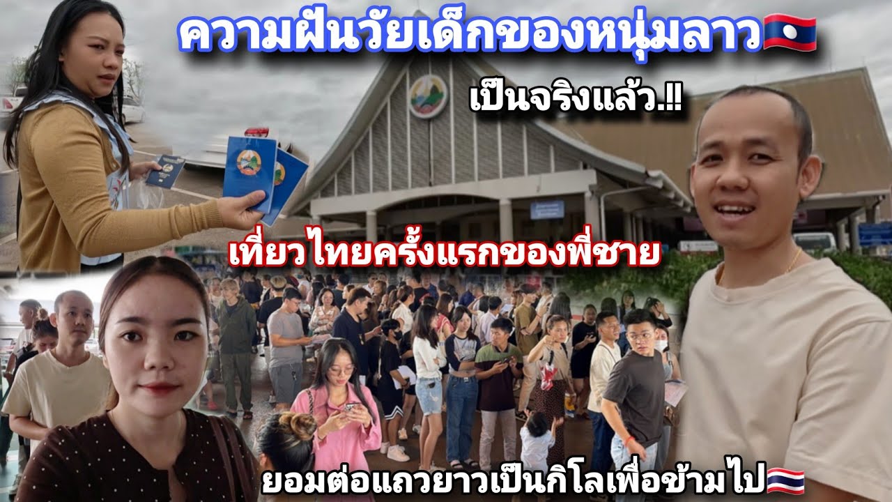 หนุ่มลาว🇱🇦เกิดมาไม่เคยเที่ยวไทย🇹🇭วันนี้ความฝันวัยเด็กเป็นจริงแล้ว เที่ยวไทยครั้งแรก!!