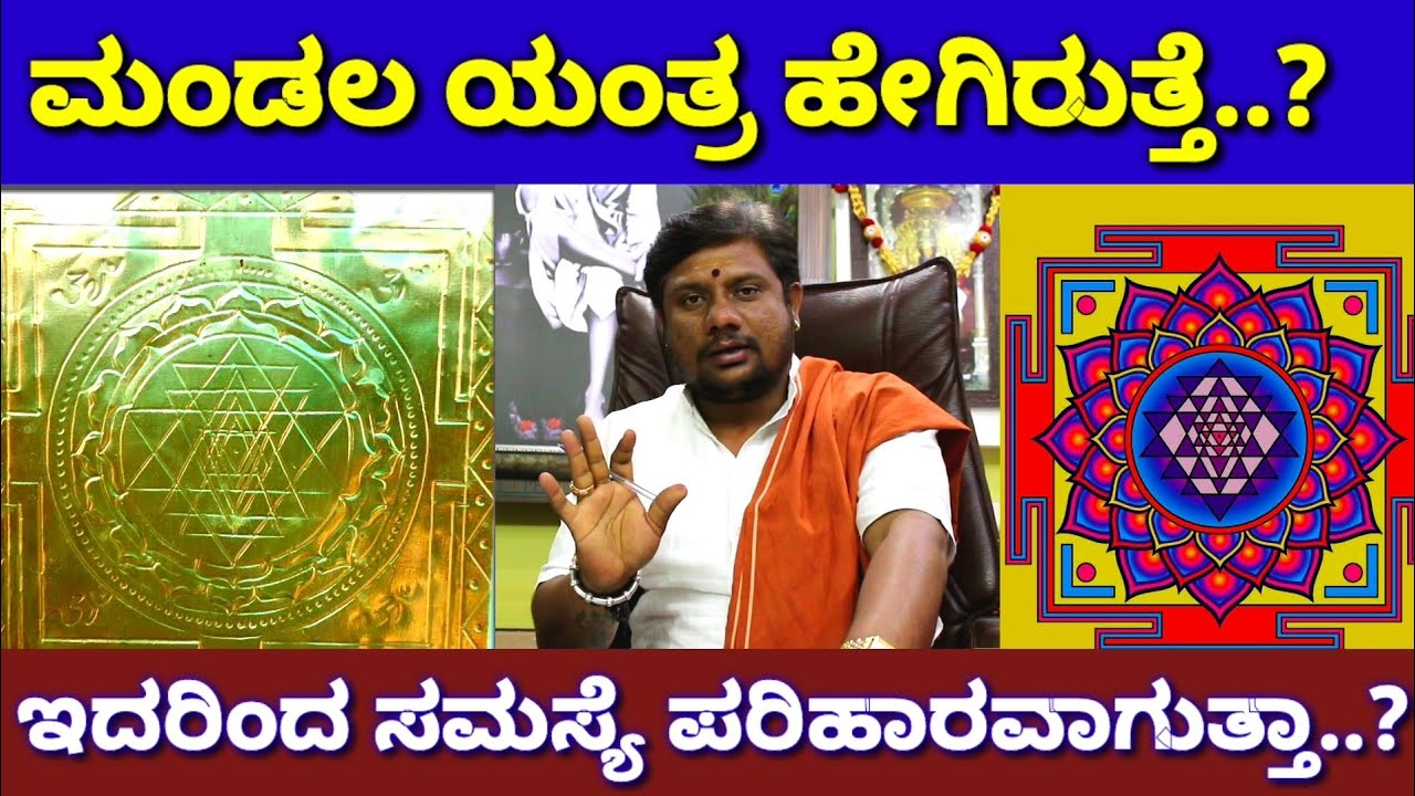 ಮಂಡಲ ಯಂತ್ರದ ಅನೂಕೂಲ ಹೀಗಿವೆ ನೋಡಿ..! | Mandala Yantra | Vasudevan Guruji | Newz Alert | Astrology