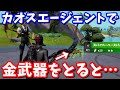 カオスエージェントでマイダスの金武器を手にとると…【たくまん切り抜き】【フォートナイト】