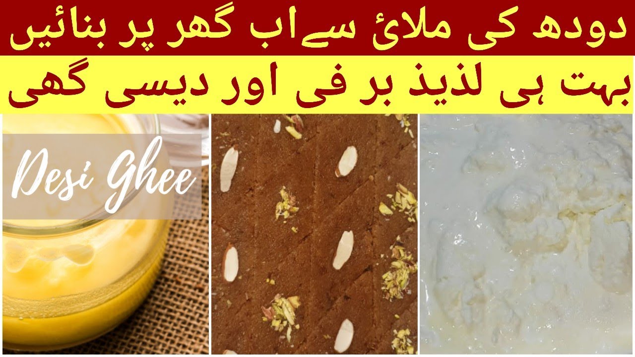 Doodh ki balai say ab ghar per banayn bohat hi laziz barfi aur desi