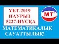 МАТЕМАТИКАЛЫҚ САУАТТЫЛЫҚ ! ҰБТ - 2019 - НАУРЫЗ ! 5227-НҰСҚА !