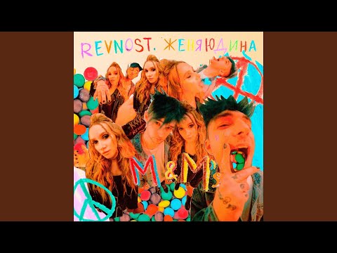 REVNOST., Женя Юдина - M&M's