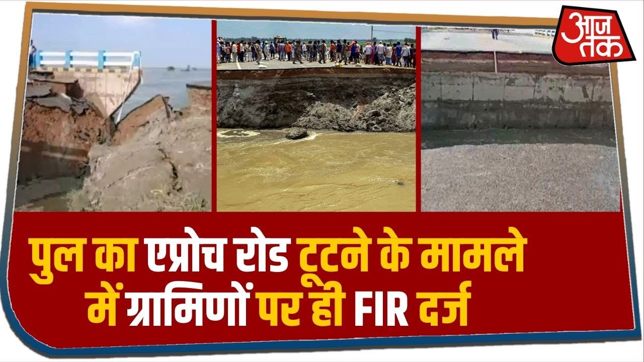 Bihar के Gopalganj में पुल का एप्रोच रोड ढहने के मामले में ग्रामीणों पर सड़क काटने का आरोप, FIR दर्ज