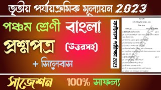 3rd unit test 2023 question paper class 5 | class 5 bangla third unit test suggestion 2023