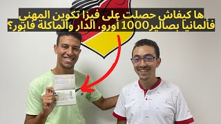 ها كيفاش حصلت على فيزا تكوين المهني فألمانيا بصالير1000 أورو، الدار والماكلة فابور