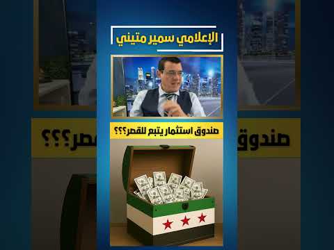 صندوق استثمار يتبع للقصر الجمهوري فقط ترند سوريا دمشق عاجل الاخبارية السورية