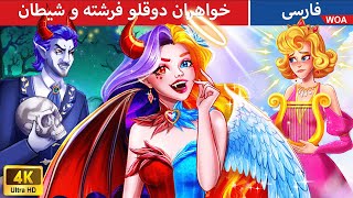 خواهران دوقلو فرشته و شیطان 😈 Devil Twin Sisters in Persia 😇 عشق لورا @woapersianfairytales