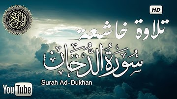 سورة الدخان للقارئ أحمد حماد Surat Al Dukhan