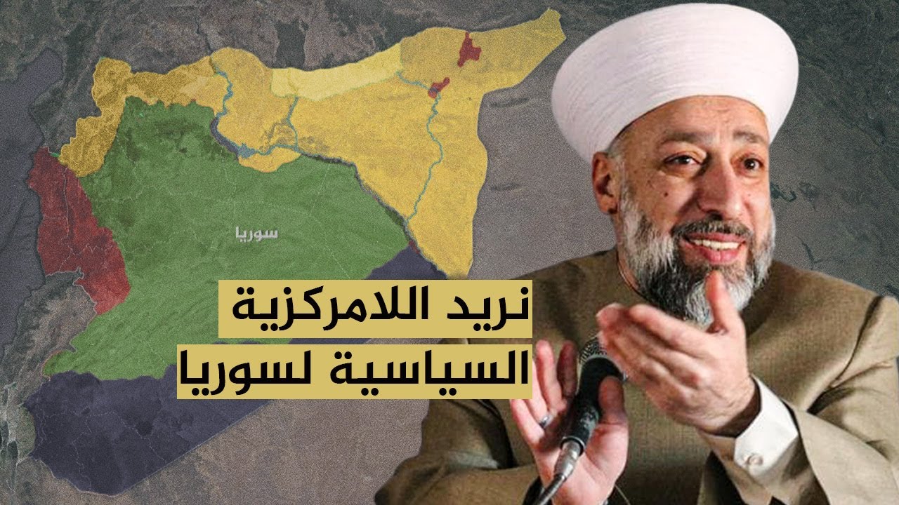 المشهد السوري من وجهة نظر شيخ مرشد معشوق الخزنوي