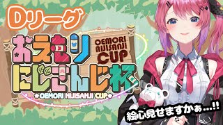 【おえかきの森】#おえもりにじさんじ杯 予選Dリーグ 描くぞ閃くぞ打つぞ【倉持めると/にじさんじ】