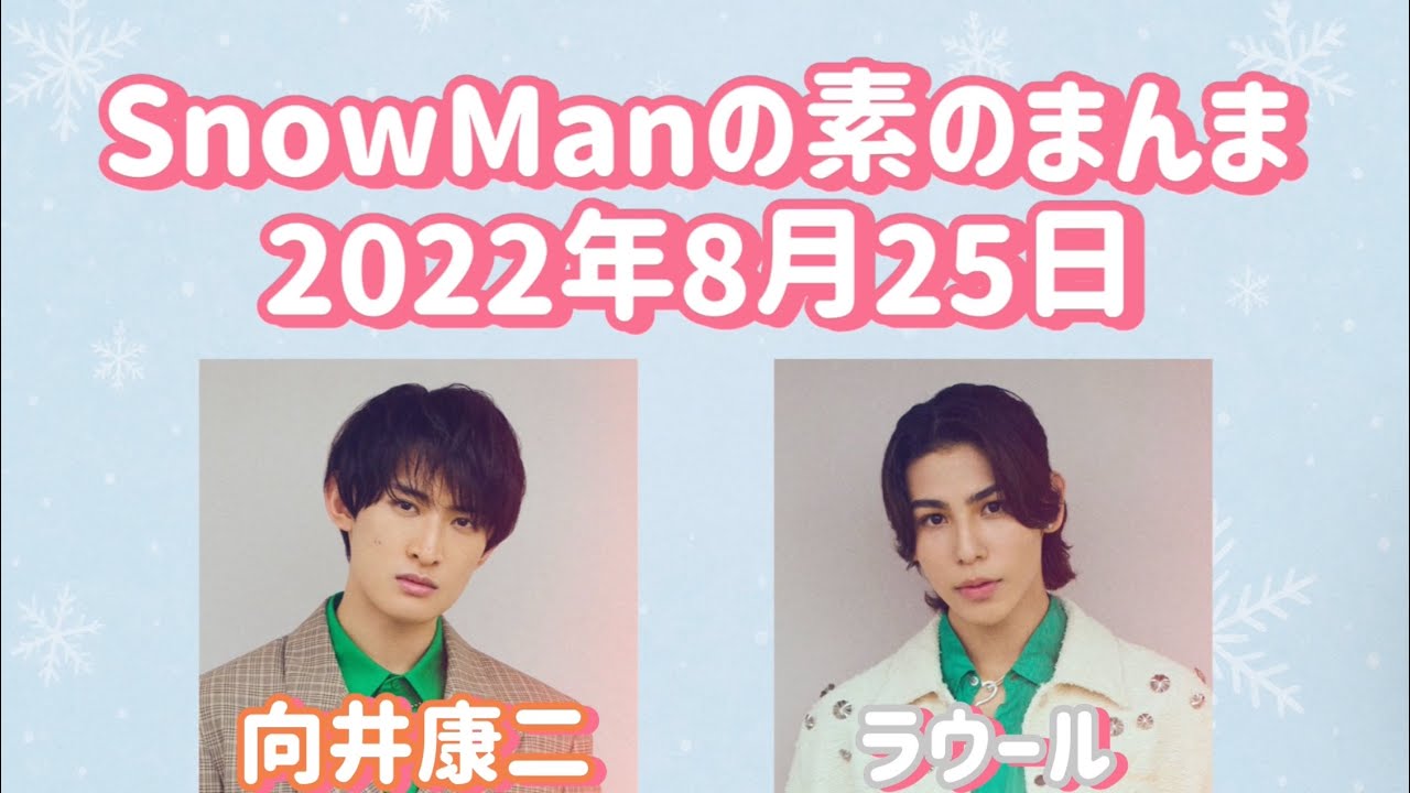 素のまんま 2022年8月25日 向井康二・ラウール回
